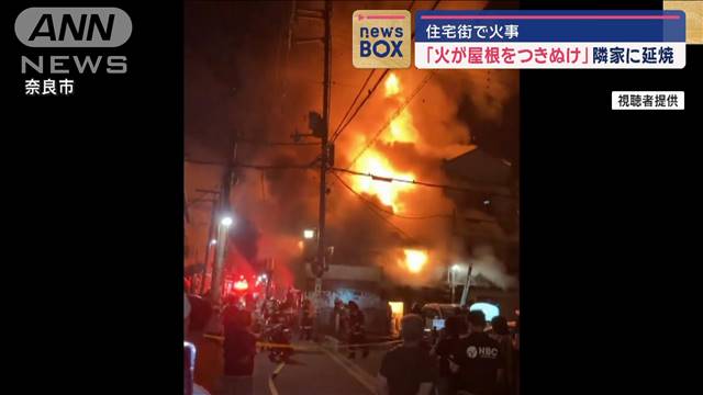 「火が屋根をつきぬけ」　隣家に延焼　奈良市で火事