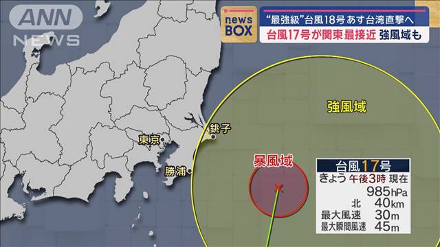 “最強級”台風18号　あす台湾直撃へ　台風17号が関東最接近　強風域も