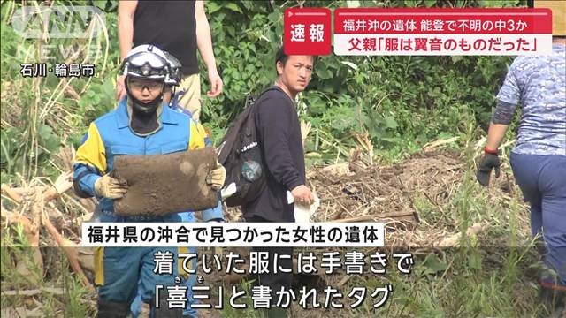 【速報】福井沖の遺体　能登で不明の中3か　父親「娘の服で間違いない」