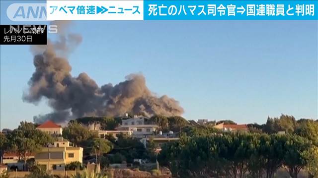 レバノン空爆で死亡のハマス司令官　停職中のUNRWA職員と判明