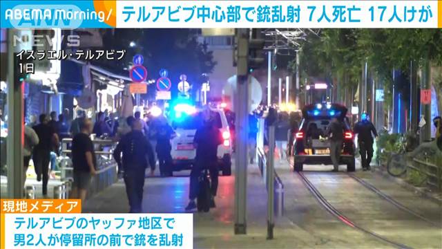 テルアビブ中心部で銃乱射　7人死亡17人けが