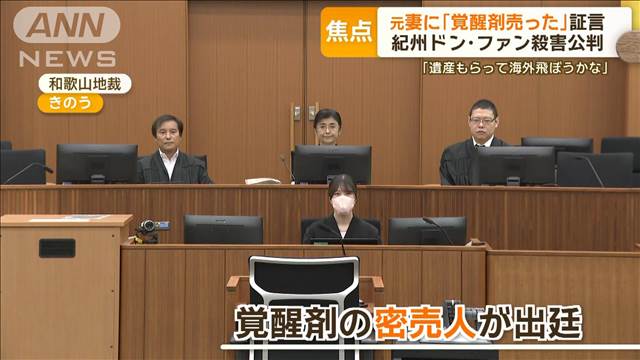 元妻の被告に「覚醒剤を売った」証言　密売人が法廷に　紀州のドン・ファン殺害公判