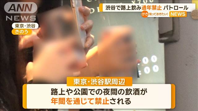 渋谷駅周辺で路上飲みが通年禁止　ゴミ放置や騒音トラブル深刻化