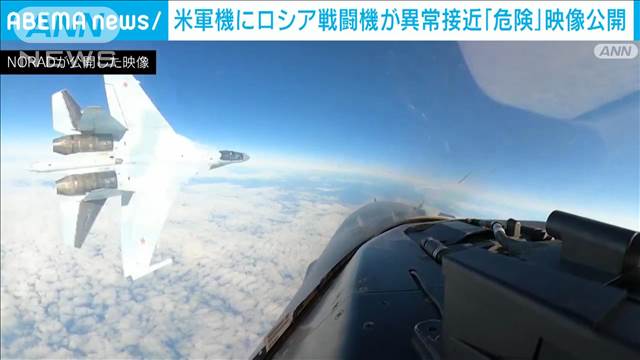 米軍機にロシア戦闘機が異常接近「すべてを危険にさらした」映像公開