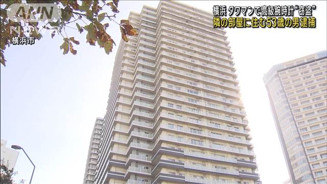 タワマンで高級腕時計“窃盗” 隣の部屋に住む53歳の男を逮捕　横浜