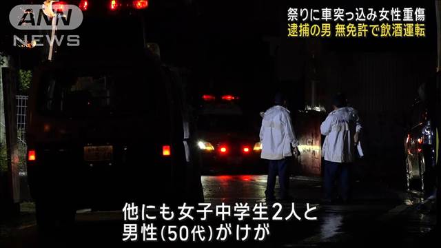 祭りに車突っ込み女性重傷　逮捕の55歳男　無免許で飲酒運転　沖縄