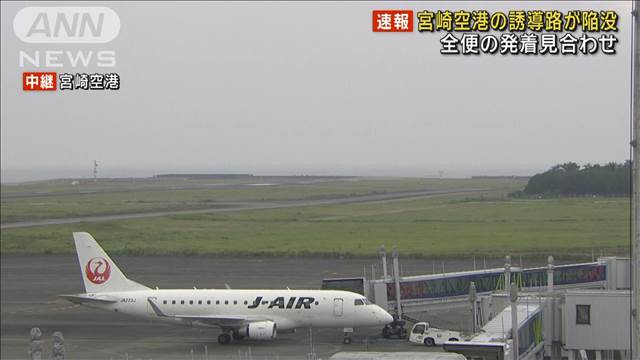 【速報】宮崎空港の誘導路が陥没　全便の発着見合わせ