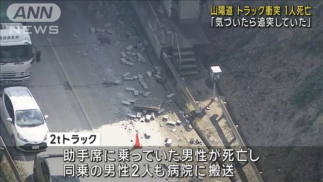 「気づいたら追突していた」山陽道でトラック衝突事故 1人死亡　運転手の男逮捕