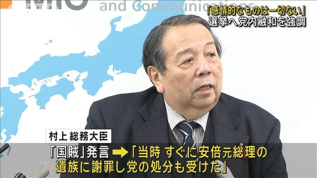 村上総務大臣「国賊」発言で釈明 「感情的なものは一切ない」 選挙へ党内融和を強調