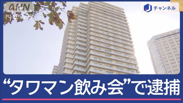 タワマン飲み会“参加者”面識なかった隣人を逮捕　高級時計など2300万円相当盗んだか