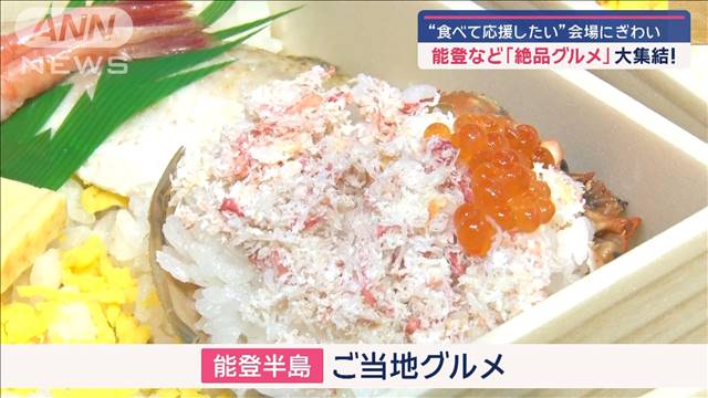 能登など「絶品グルメ」大集結！“食べて応援したい”会場にぎわう