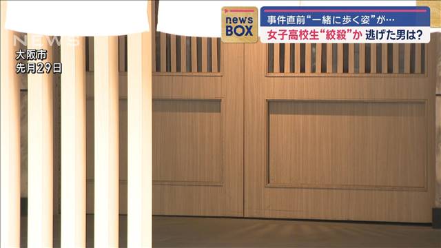 女子高校生“絞殺”か　事件直前一緒に歩く男の姿