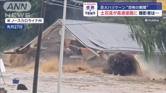 巨大ハリケーン“恐怖の瞬間” 土石流が高速道路に　米・ノースカロライナ州