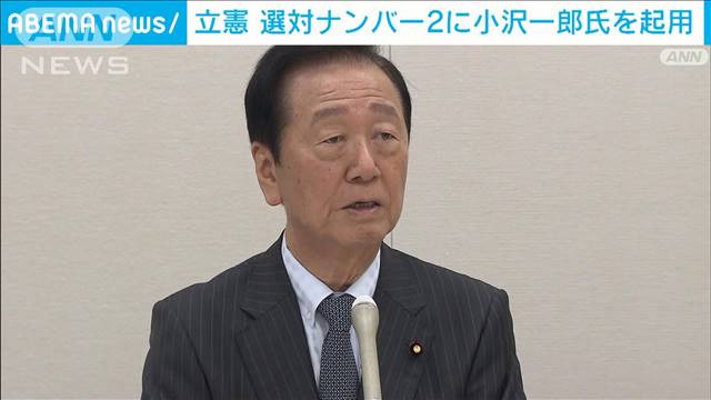 選対本部ナンバー2に小沢一郎氏起用　立憲、総選挙へ準備加速