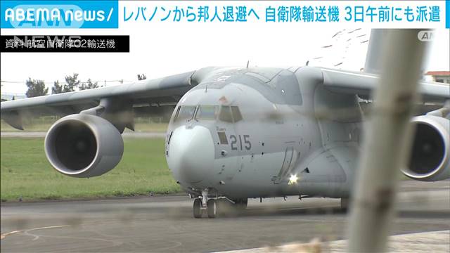 戦闘激化のレバノンから邦人退避へ　自衛隊機　3日午前にも派遣