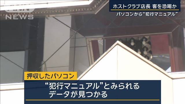 パソコンから“犯行マニュアル”も…ホストクラブ店長が客を恐喝か