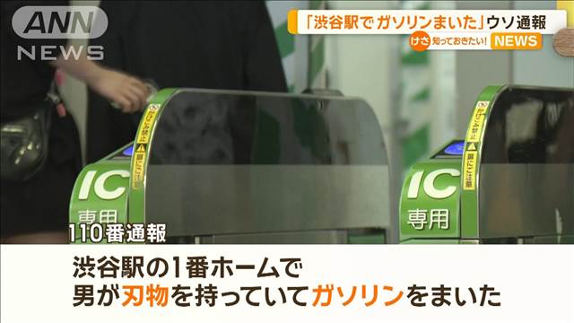 「刃物男、ガソリンまいた」警官駆け付け、ポンプ車も出動　渋谷駅騒然…虚偽通報