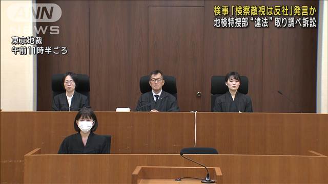 「検察敵視は反社」発言と主張 “違法”取り調べ訴訟　国側は争う姿勢