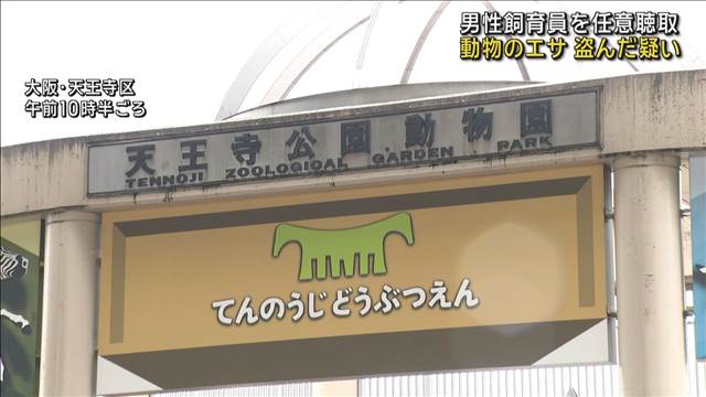 天王寺動物園で飼育員がエサ盗んだか　警察が聴取　大阪市