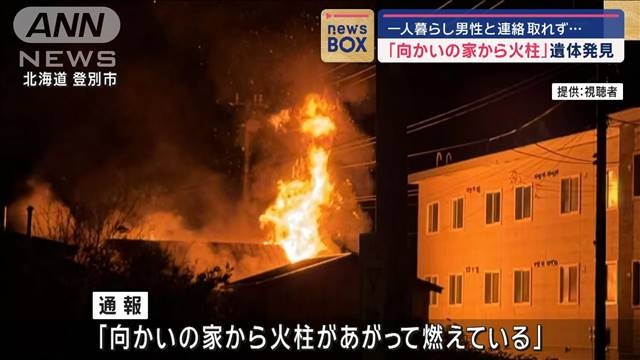 「向かいの家から火柱」遺体発見　一人暮らしの男性と連絡取れず…