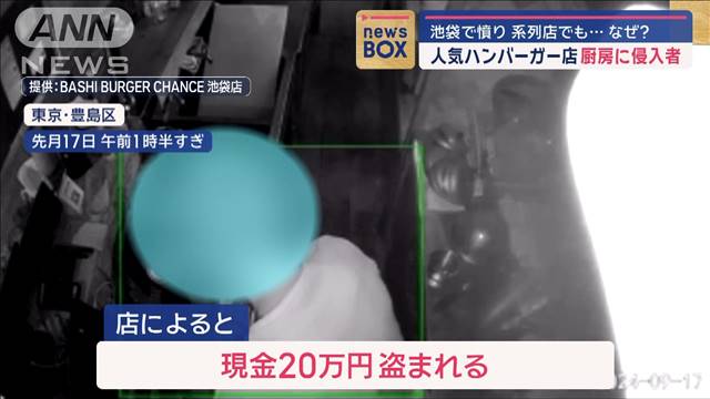 池袋の人気ハンバーガー店の厨房に侵入者　系列店でも…なぜ？