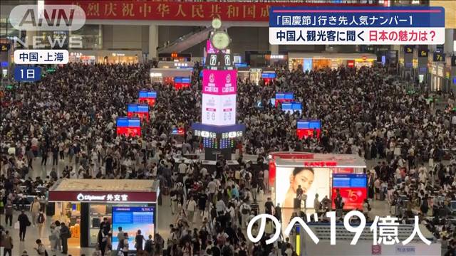 「国慶節」行き先人気ナンバー1　中国人観光客に聞く　ナゼ日本へ？