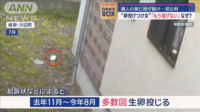 “卵投げつけ女”隣人の家に投げ続け…初公判 「もう投げない」なぜ？