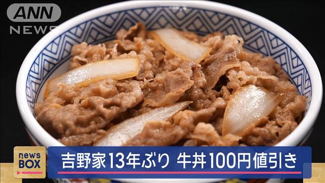 吉野家13年ぶりに牛丼100円値引き　物価上昇続く中“1週間限定”