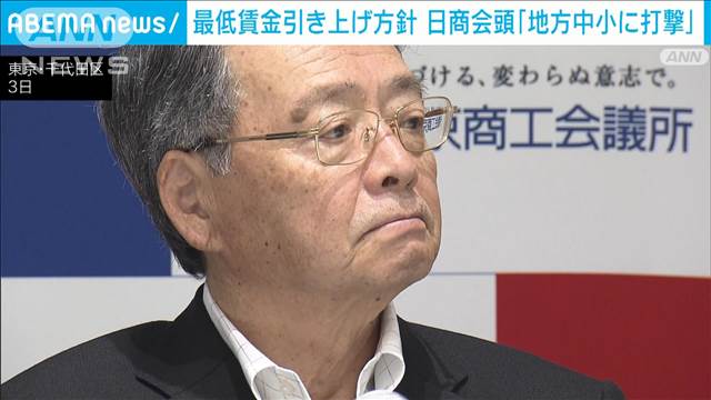 新政権の最低賃金方針めぐり日商会頭“地方中小に打撃の恐れ”