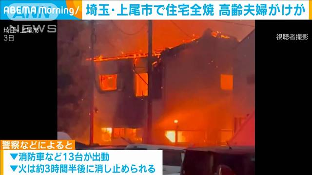 埼玉・上尾市で住宅全焼 高齢夫婦がけが