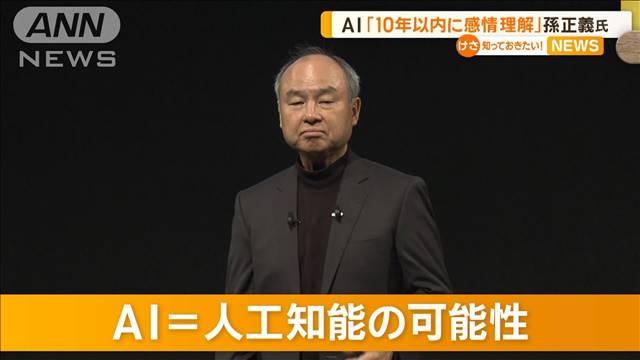 孫正義氏　AIは「10年以内に感情理解」