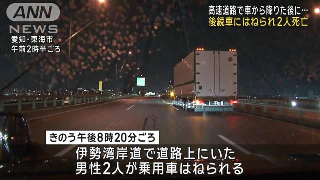 伊勢湾岸道で後続車にはねられ男性2人死亡　事故対応中か