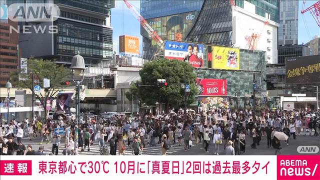 【速報】東京都心で30℃到達　今月2回目の真夏日 10月に2回は5年ぶり 過去最多タイ