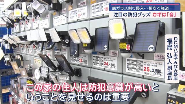 カギは「音」注目の防犯グッズ　窓ガラス割り侵入…相次ぐ強盗