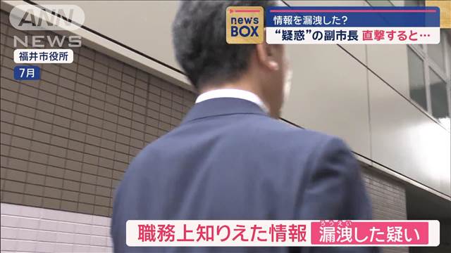 情報を漏洩した？　“疑惑”の福井市「No.2」を直撃すると…