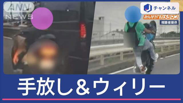 どう運転？危険な「手放しライダー」＆公道に「ウィリーライダー」　撮影者は恐怖