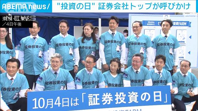 10月4日は“投資の日”　証券会社社長がグッズ手渡し呼びかけ　新政権へ要望も