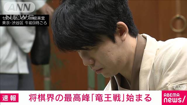 【速報】将棋界の最高峰「竜王戦」始まる　藤井七冠の4連覇か　佐々木八段の初戴冠か