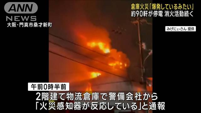 倉庫火災「爆発しているみたい」 約90軒が停電 消火活動続く　大阪・門真市