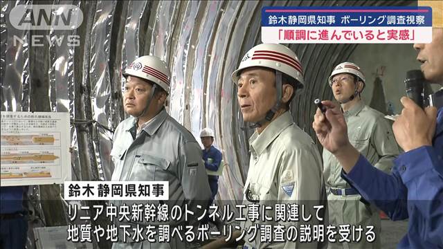 静岡県知事　リニアのボーリング調査視察「順調に進んでいると実感」