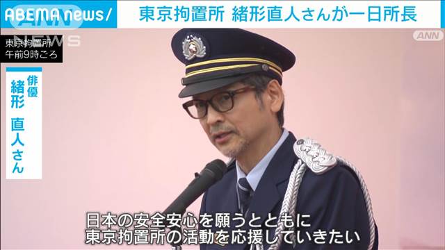 俳優・緒形直人さん 東京拘置所の1日所長に　刑事施設の取り組みアピール