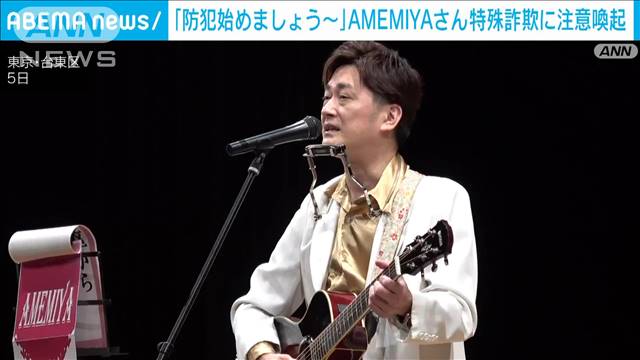 「防犯はじめましょう～」お笑い芸人 AMEMIYAさんが特殊詐欺の注意呼びかけ