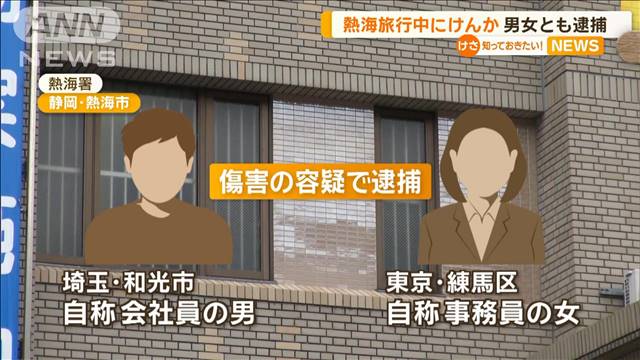 熱海旅行中にけんか　男女とも逮捕