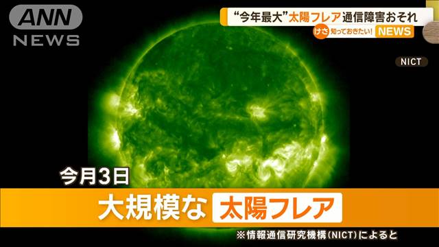 今年最大の「太陽フレア」が発生　通信障害の恐れ