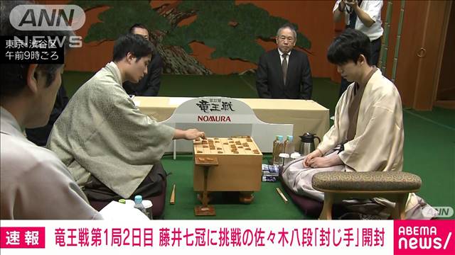 【速報】将棋界の最高峰「竜王戦」第1局2日目始まる　佐々木八段の「封じ手」開封