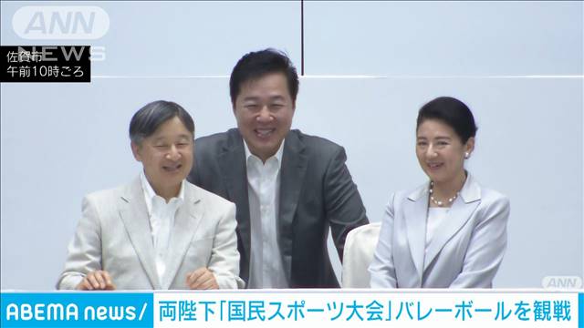 天皇皇后両陛下「国民スポーツ大会」女子バレーボールを観戦