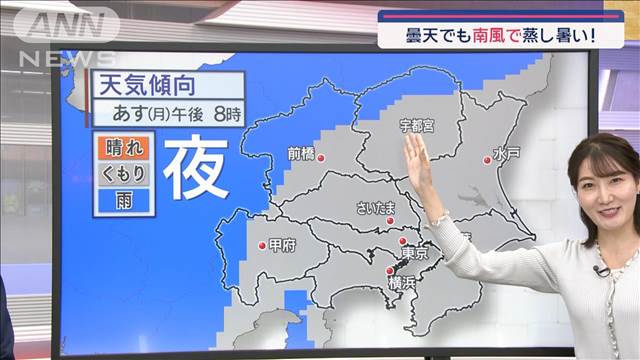 【関東の天気】 気温ジグザグ…あす夏日予想 曇天でも南風で蒸し暑い!