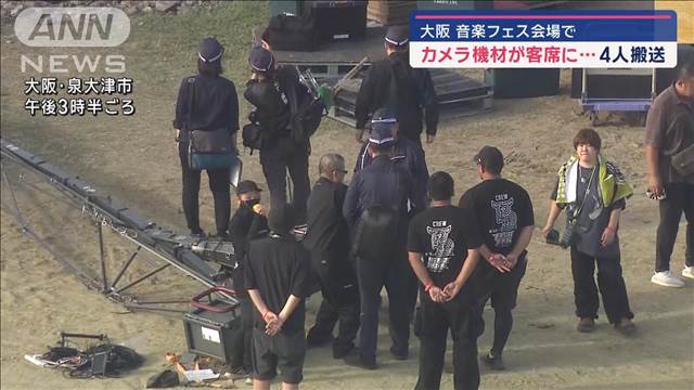 大阪 音楽フェス会場で　カメラ機材が客席に…4人搬送