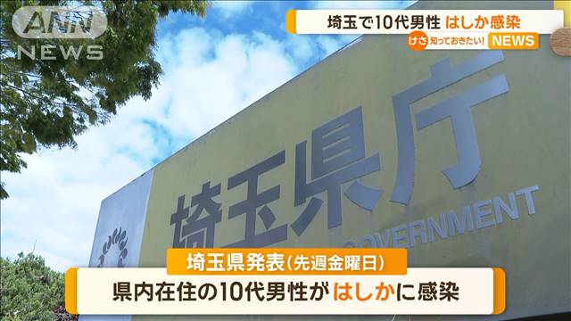 埼玉で10代男性はしか感染　海外渡航歴なし、感染源不明