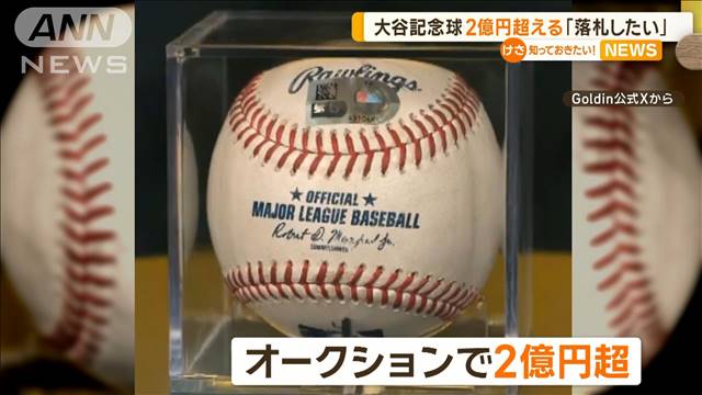 大谷翔平の「50－50」記念球　オークションで2億円超える　日本人社長「落札したい」